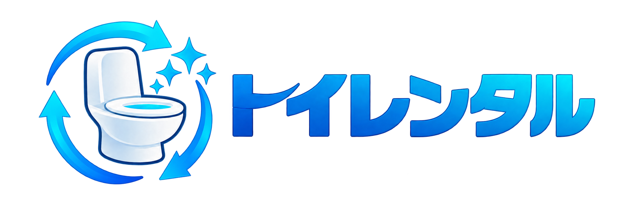 トイレンタル